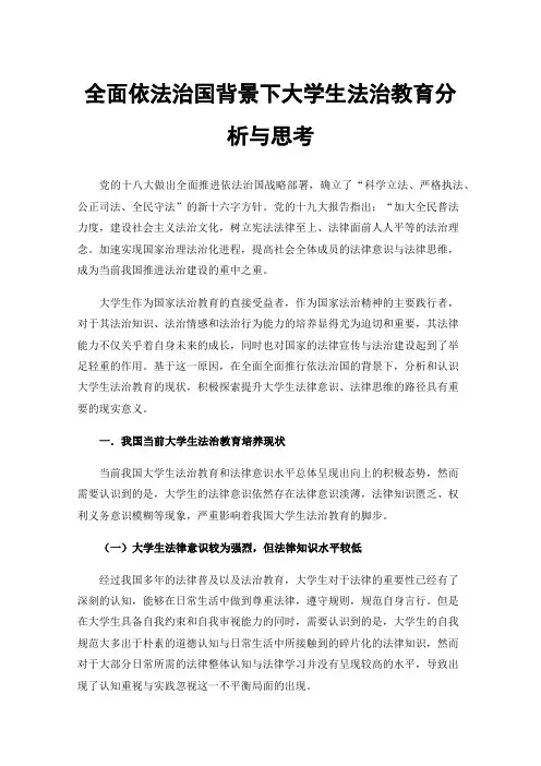 全面依法治国背景下大学生法治教育分析与思考