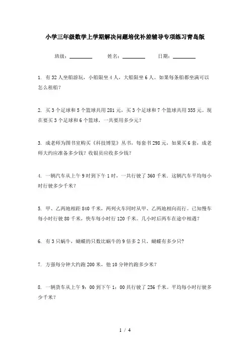 小学三年级数学上学期解决问题培优补差辅导专项练习青岛版