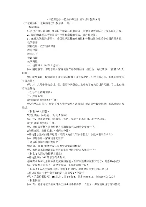 《三位数除以一位数的除法》教学设计优秀9篇