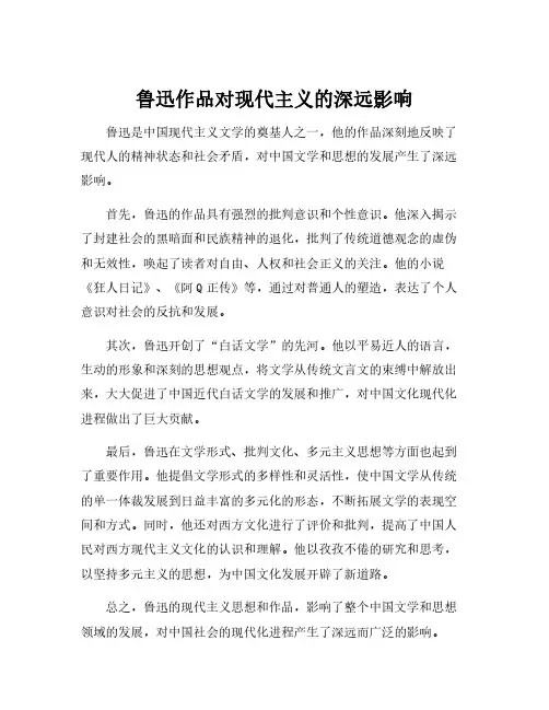 鲁迅作品中的现代主义影响