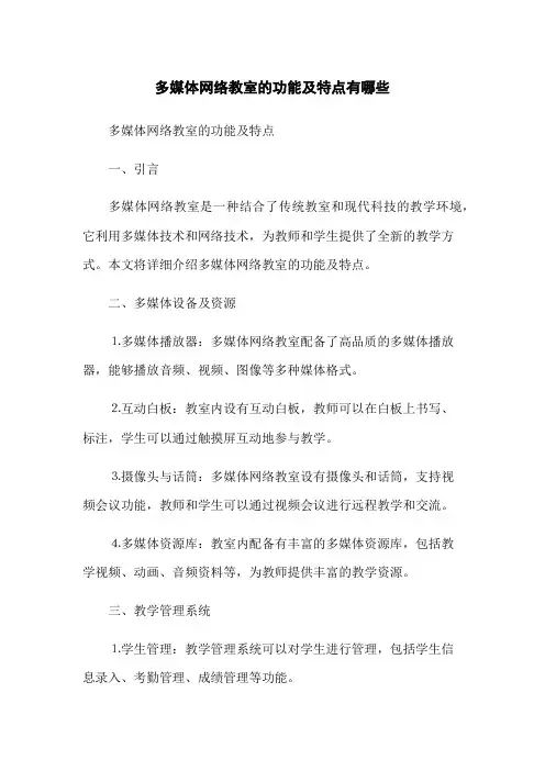 多媒体网络教室的功能及特点有哪些