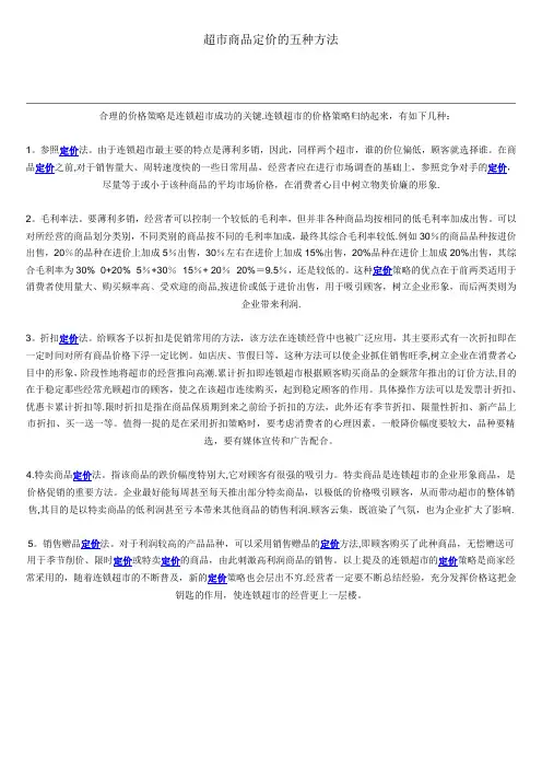 超市商品定价的五种方法