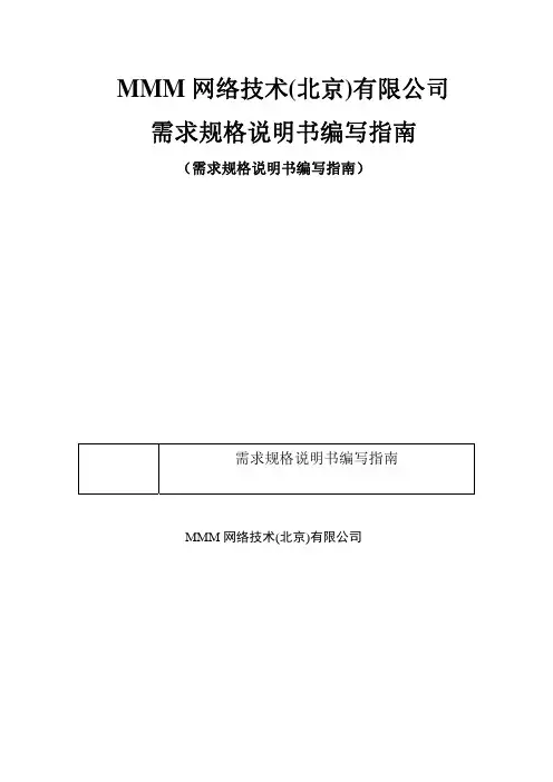 需求规格说明书编写指南