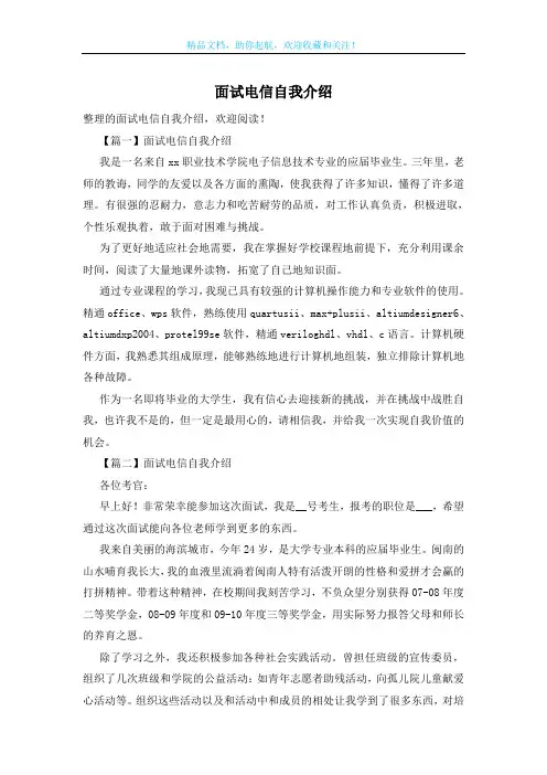 面试电信自我介绍