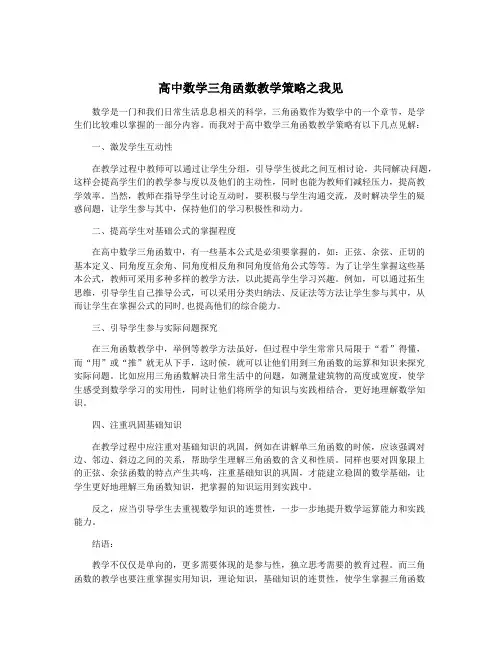 高中数学三角函数教学策略之我见