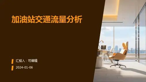 加油站交通流量分析