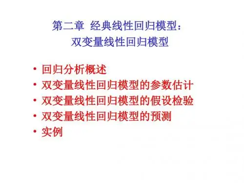 经典线性回归模型