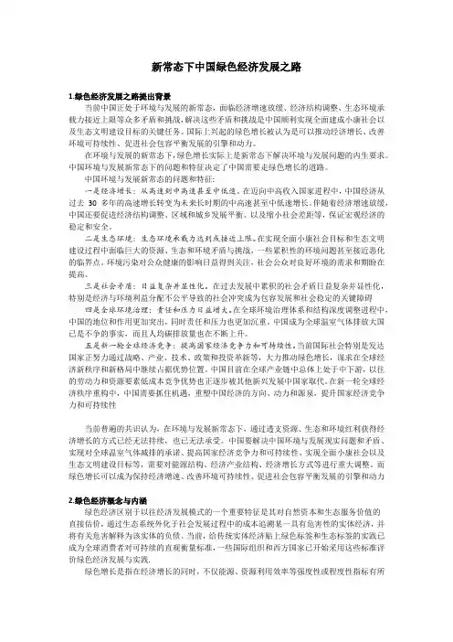 新常态下中国绿色经济发展之路