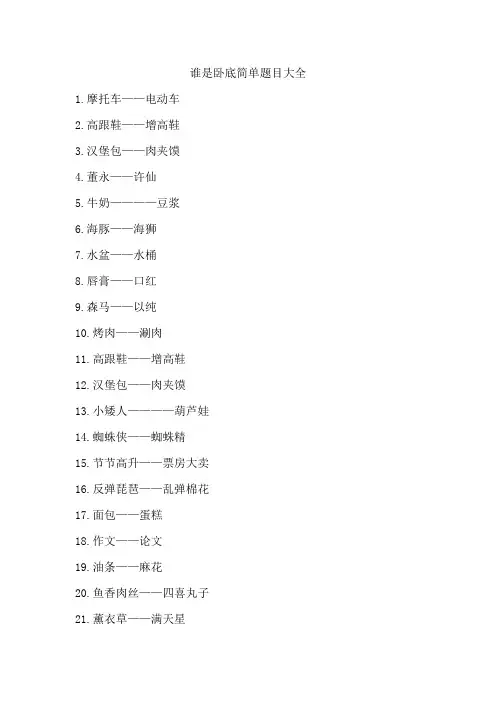 谁是卧底简单题目