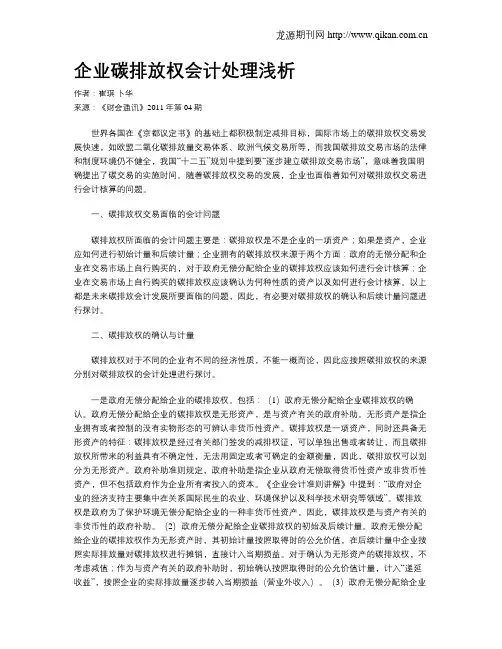 企业碳排放权会计处理浅析
