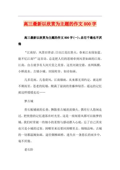高三最新以欣赏为主题的作文800字