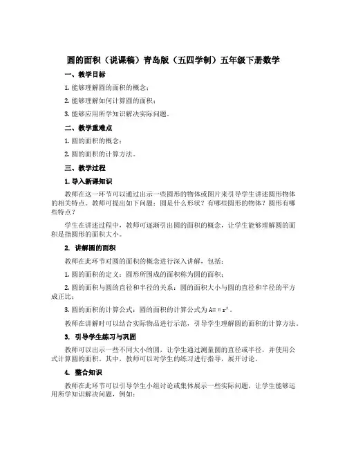 圆的面积(说课稿)青岛版(五四学制)五年级下册数学