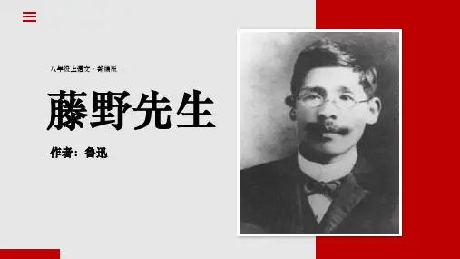 部编版八年级上册语文《藤野先生》PPT优秀教学电子课件