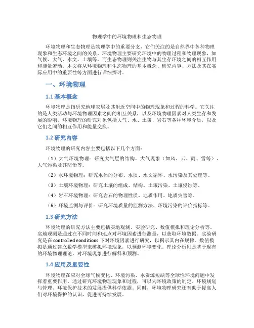 物理学中的环境物理和生态物理