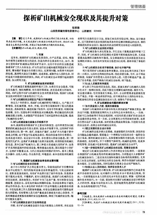 探析矿山机械安全现状及其提升对策