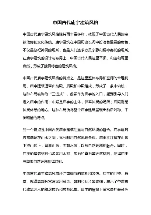 中国古代庙宇建筑风格