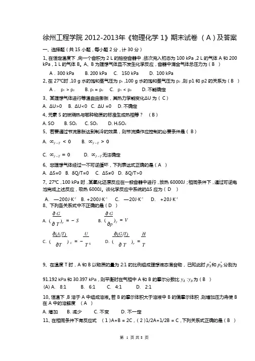 徐州工程学院《物理化学》2012-2013学年第二学期期末试卷A卷