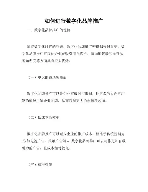 如何进行数字化品牌推广