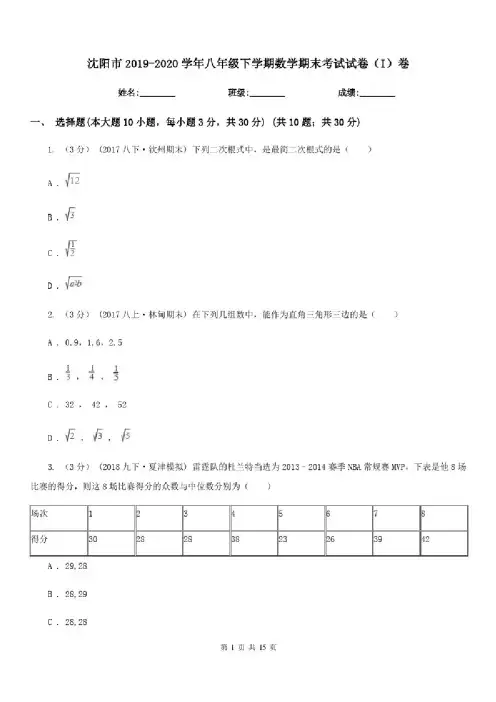 沈阳市2019-2020学年八年级下学期数学期末考试试卷（I）卷