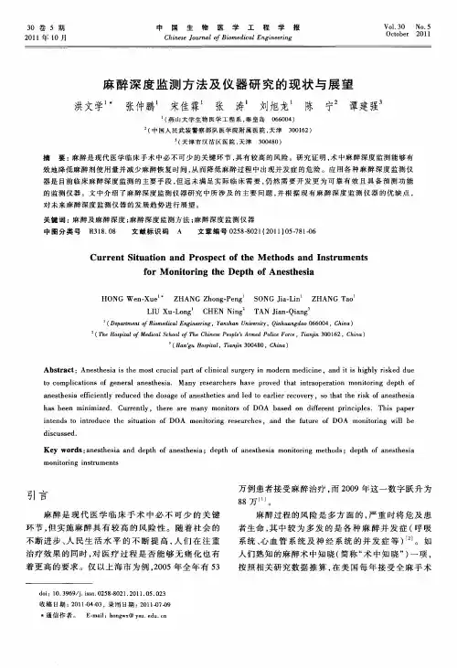 麻醉深度监测方法及仪器研究的现状与展望