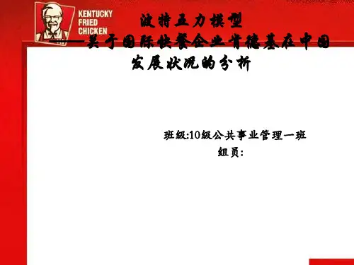 利用波特五力模型分析kfc