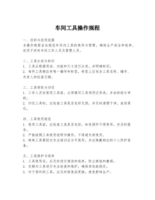 车间工具操作规程