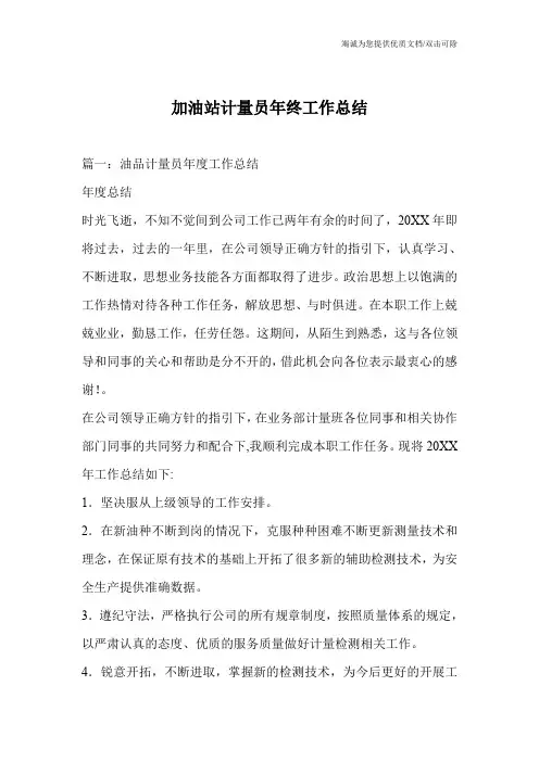 加油站计量员年终工作总结