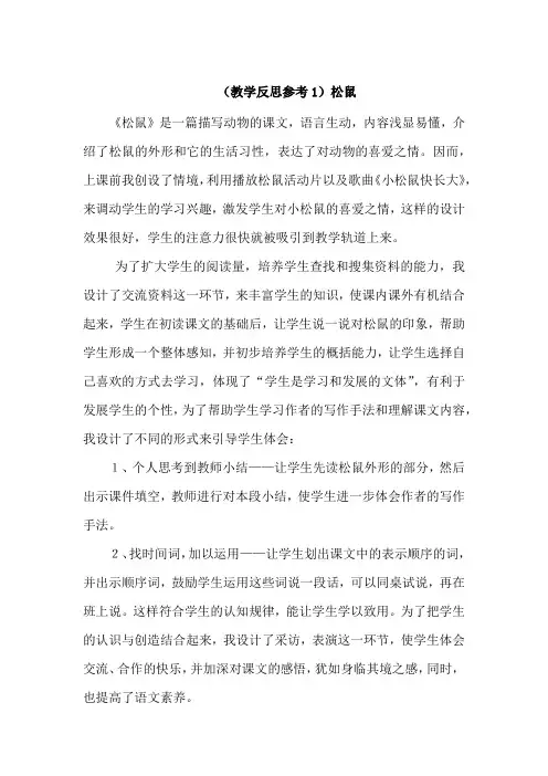 《松鼠》 教学反思4篇