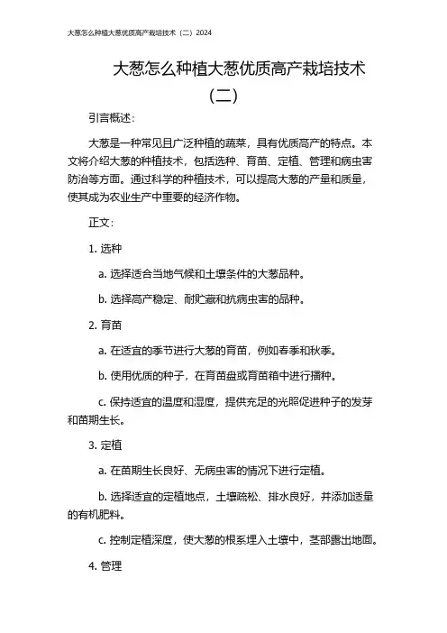 大葱怎么种植大葱优质高产栽培技术(二)2024