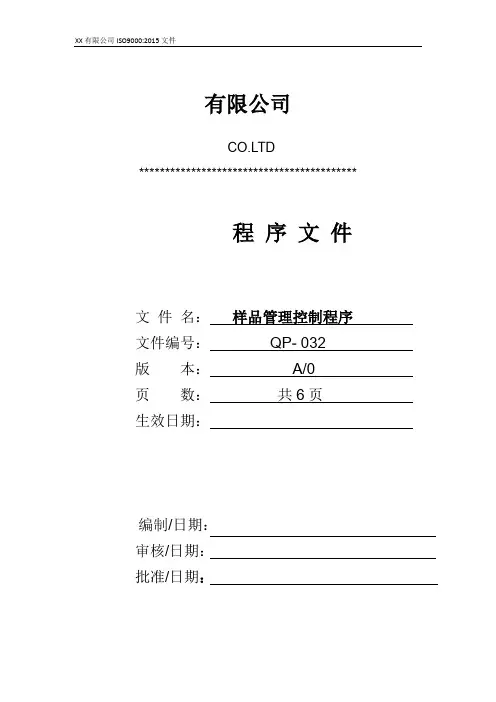 样品管理控制程序