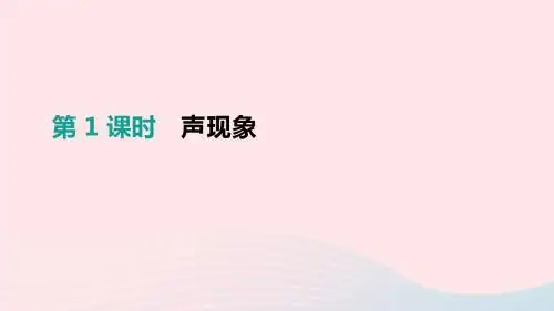 中考物理高分一轮 第01单元 声现象课件
