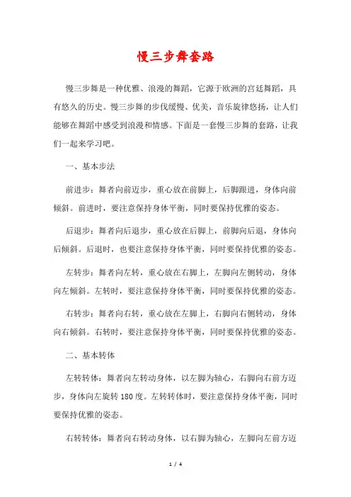 慢三步舞套路