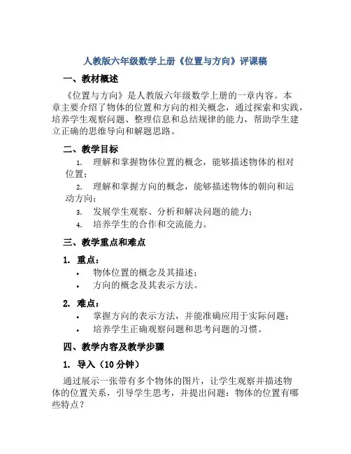 人教版六年级数学上册《位置与方向》评课稿