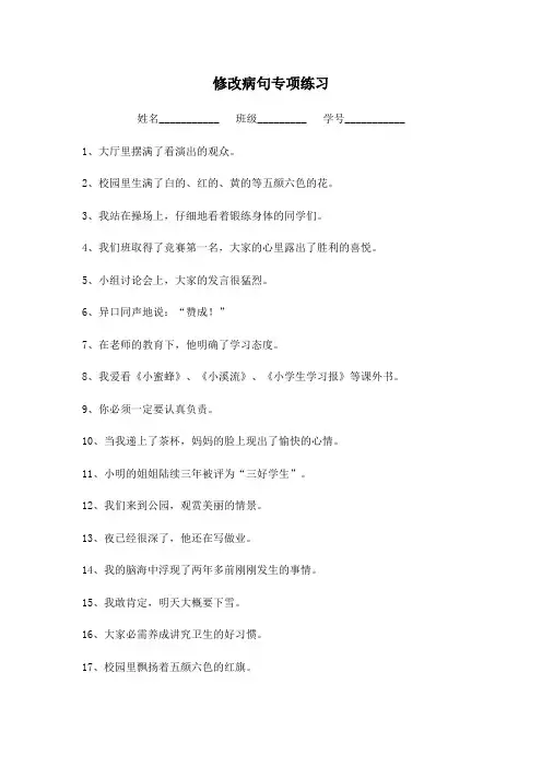 部编三年级语文修改病句专项