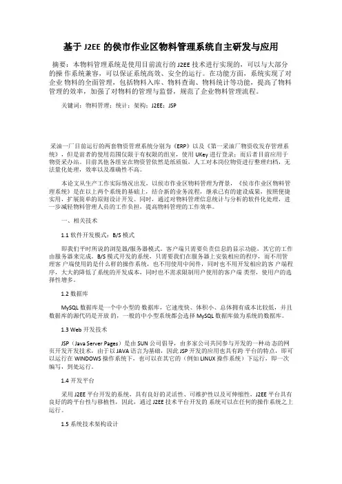 基于J2EE的侯市作业区物料管理系统自主研发与应用