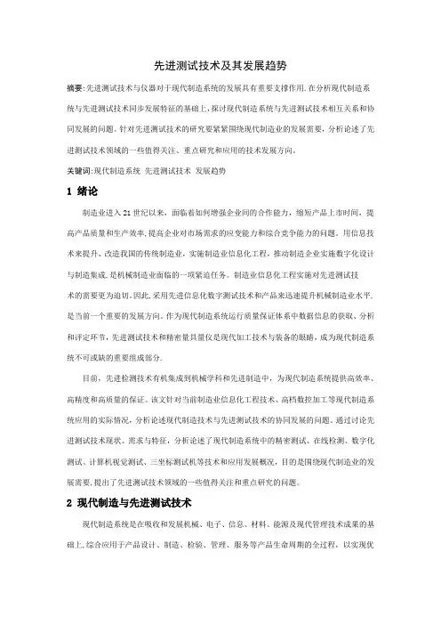 先进测试技术及发展趋势