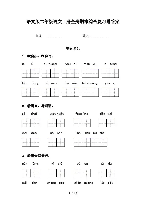 语文版二年级语文上册全册期末综合复习附答案