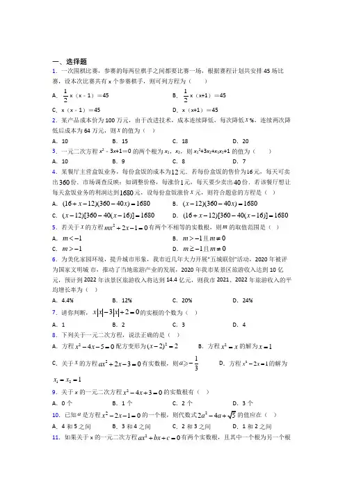 (好题)初中数学九年级数学上册第二单元《一元二次方程》测试题(含答案解析)(2)