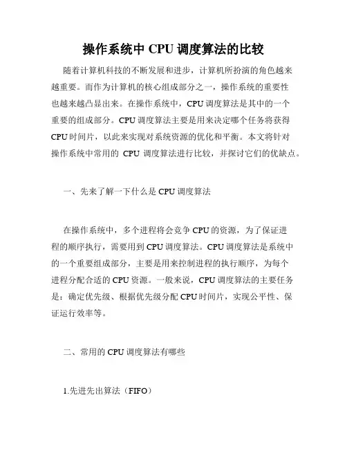操作系统中CPU调度算法的比较