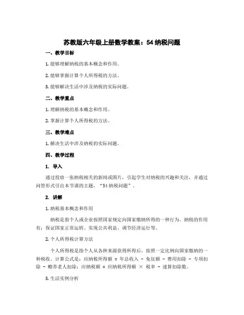 苏教版六年级上册数学教案：54纳税问题