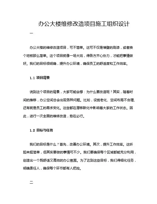 办公大楼维修改造项目施工组织设计