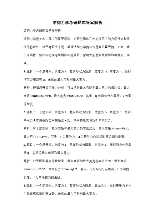结构力学考研题库答案解析