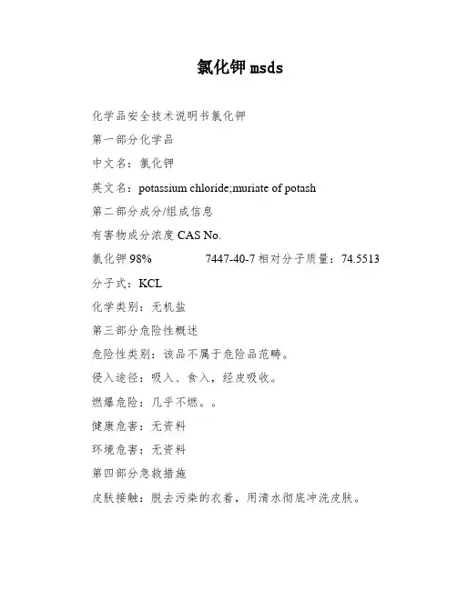 氯化钾msds