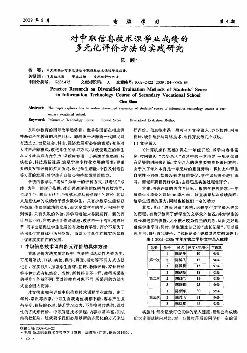对中职信息技术课学业成绩的多元化评价方法的实践研究