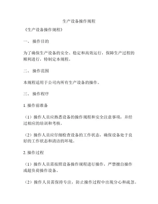 生产设备操作规程
