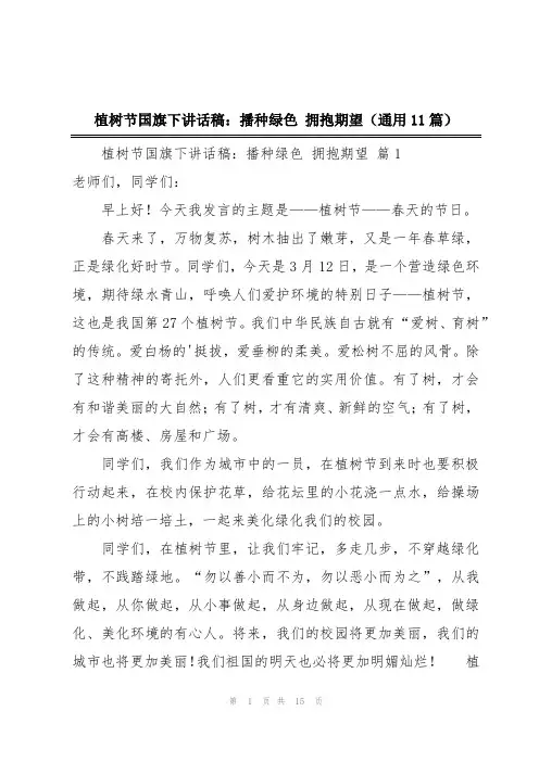 植树节国旗下讲话稿：播种绿色 拥抱期望(通用11篇)