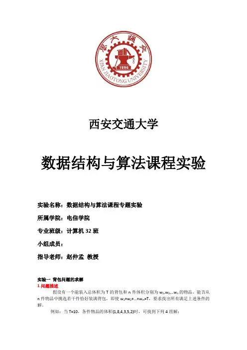 数据结构与算法分析专题实验-西安交大-赵仲孟