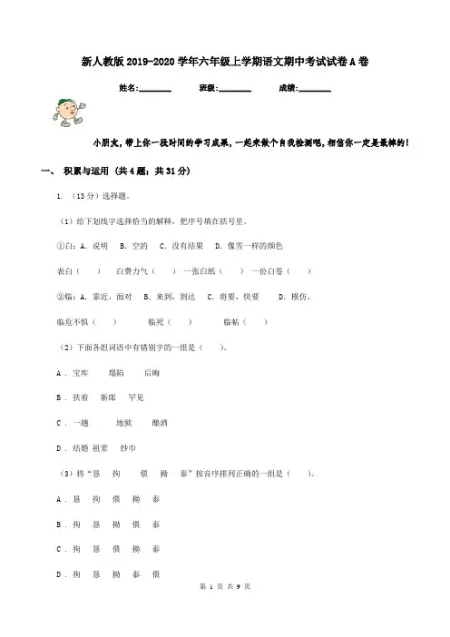 新人教版2019-2020学年六年级上学期语文期中考试试卷A卷