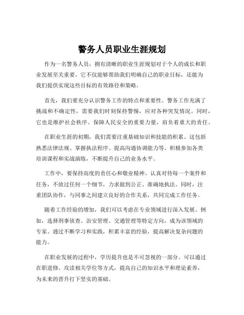 警务人员职业生涯规划