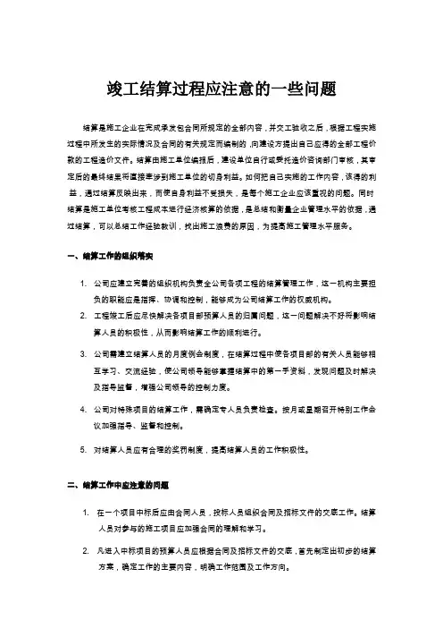 结算过程中应注意的问题